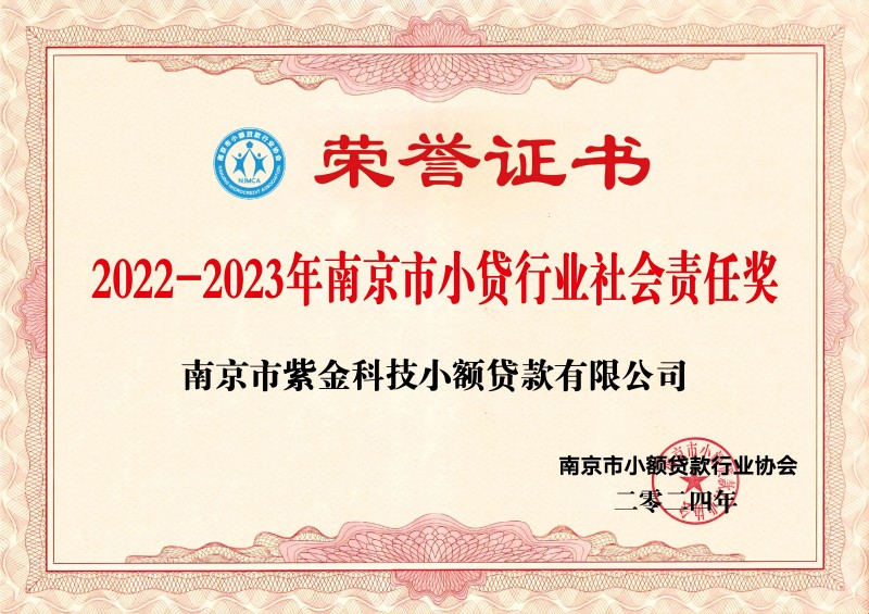 榮譽證書-2022-2023年南京市小貸行業(yè)社會責(zé)任獎(1).jpg